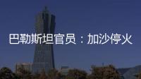 巴勒斯坦官员：加沙停火谈判陷入僵局