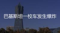 巴基斯坦一校车发生爆炸，已造成5死38伤