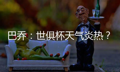 今夏世俱杯在美国举行