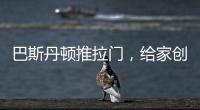 巴斯丹顿推拉门
，给家创造第三度空间!