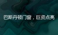 巴斯丹顿门窗
，巨资点亮品牌之光