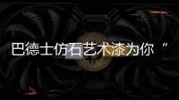 巴德士仿石艺术漆为你“安”家�，拦“空中杀手”!