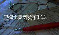 巴德士集团发布3·15宣言：视品质如生命!