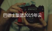 巴德士集团2015年云、川、渝经销商营销峰会圆满落幕