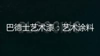巴德士艺术漆：艺术涂料领导品牌 品质与工艺是底气