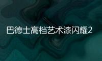 巴德士高档艺术漆闪耀2021广州建博会
，绽放艺术涂料新魅力!