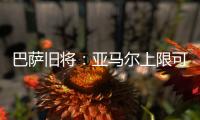 巴萨旧将
	
：亚马尔上限可能超梅西！他或想要九个金球奖！
