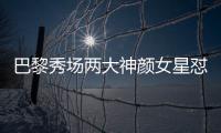 巴黎秀场两大神颜女星怼脸拍！热巴睫毛飞了，baby鼻梁位置好奇怪