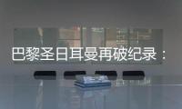 巴黎圣日耳曼再破纪录：单赛季48胜，冲击六冠神迹！
