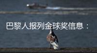 巴黎人报列金球奖信息
：登贝莱会成为第六位获奖的法国球员吗
？
