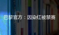 巴黎官方：因染红被禁赛两场的卢卡斯
、帕乔于当地时间8日离队
