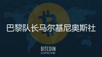 巴黎队长马尔基尼奥斯社媒晒与姆巴佩对位照
：晋级决赛