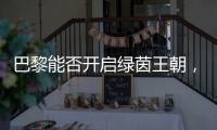 巴黎能否开启绿茵王朝
，取决于登贝莱的健康