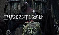 巴黎2025年16场比赛至少进4球�，上次在自然年做到更多还是2018年