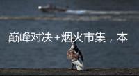 巅峰对决+烟火市集，本周六“超级冠军夜”开燥！