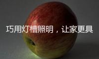 巧用灯槽照明	，让家更具质感与舒适