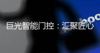 巨光智能门控：汇聚匠心
	，智领未来