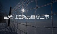 巨光门控新品重磅上市�：银行系统之急停密码控制器
