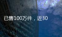 已售100万件
，近3000好评
！考试神器竟公然售卖