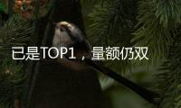 已是TOP1，量额仍双增!海尔热水器动了谁的蛋糕?