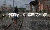 川崎前锋：对阵申花时涉袭击事件的球迷将被无限期禁止观赛