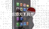 工信部加大工具类、通信类App整治