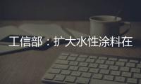 工信部：扩大水性涂料在绿色建筑中的应用