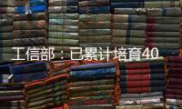 工信部	：已累计培育400余家人工智能领域国家级专精特新“小巨人”企业