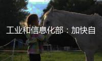 工业和信息化部：加快自动驾驶系统安全要求强制性国家标准研制