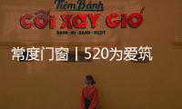 常度门窗丨520为爱筑家，品味生活