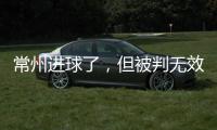 常州进球了，但被判无效！0:0逼平淮安�，拿到苏超第1分
！黄健翔给予高度评价