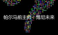 帕尔马前主帅：博尼未来潜力巨大
，国米签下他是笔好交易