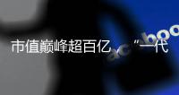 市值巅峰超百亿	，“一代超市王”人人乐正式退市摘牌！曾与沃尔玛“硬碰硬”
，如今连续亏损4年惨淡收场