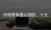 市场竞争是必须的，十大阳光房品牌不要害怕