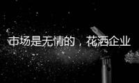 市场是无情的，花洒企业如何才能存活下来?