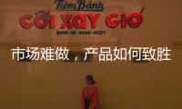 市场难做
，产品如何致胜?小器鬼是这么做的!