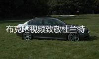 布克晒视频致敬杜兰特，视频配曲为《我兄弟的故事》