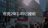 布克2年1.45亿提前续约，雷霆奔向天堂太阳奔向另一个方向