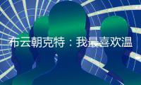 布云朝克特

：我最喜欢温网，希望在美网能打得更好