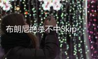 布朗尼绝杀不中Skip秒发
：有其父必有其子！
