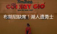 布朗尼缺席！湖人遭勇士逆转夏联首败 斯威德24+8克内克特13中3