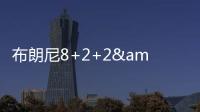 布朗尼8+2+2&失绝杀！新科状元21中5
，湖人奇兵再轰22+10+6记三分