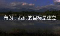 布朗
：我们的目标是建立能争夺总冠军的胜利文化