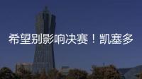 希望别影响决赛！凯塞多最后时刻崴脚
，痛苦倒地