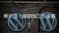 希尔德：库明加工作很努力 希望他能留在勇士和我们继续这段旅程