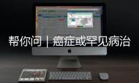 帮你问｜癌症或罕见病治疗中的自费药，“大爱无疆”能报销吗？