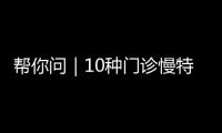 帮你问｜10种门诊慢特病可跨省直接结算，报销有哪些注意事项
？