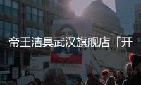 帝王洁具武汉旗舰店「开业盛惠，4店同庆」