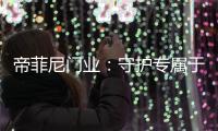 帝菲尼门业	：守护专属于您的温馨时光
