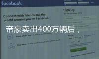帝豪卖出400万辆后
，吉利出了一辆“纪念款”
